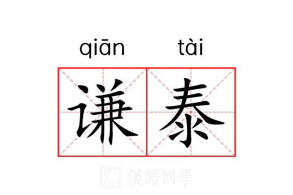 谦泰 谦泰