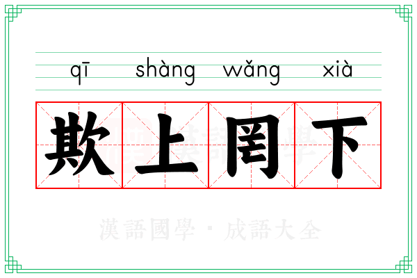 欺上罔下 欺上罔下