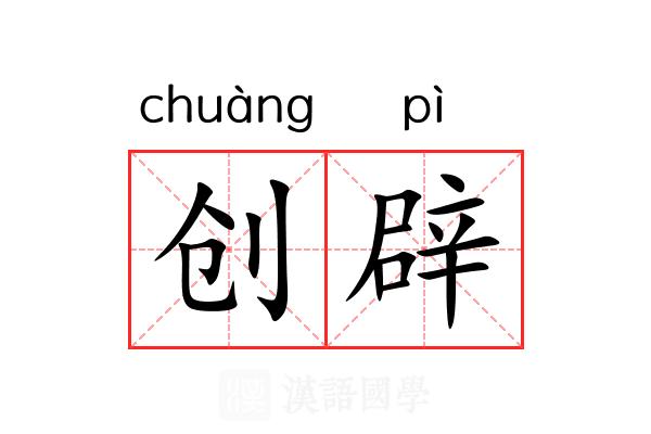 创辟