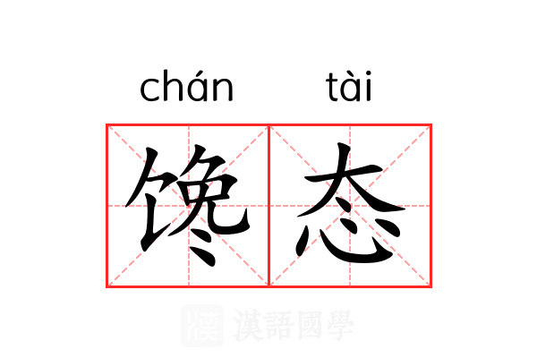 馋态