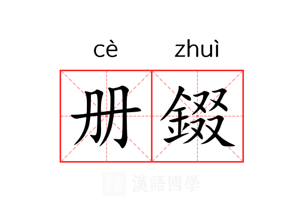 册錣