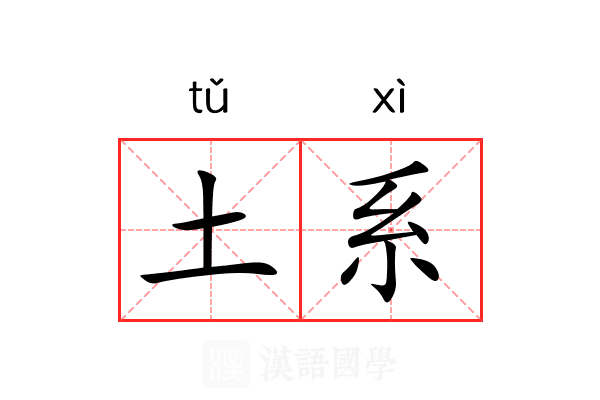 土系 土系
