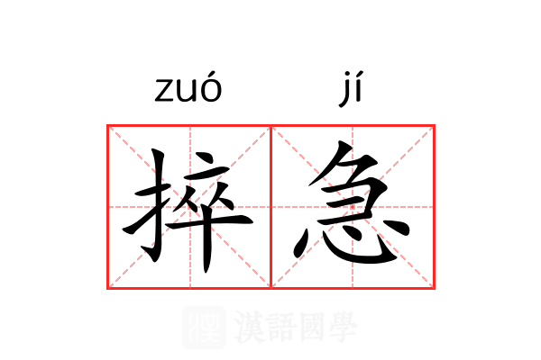 捽急
