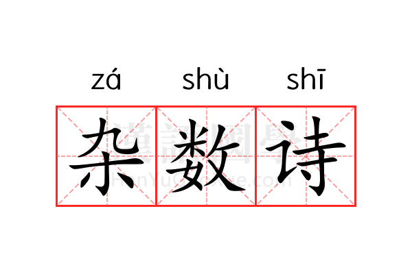 杂数诗 杂数诗