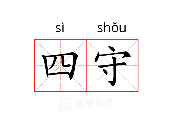 四守 四守