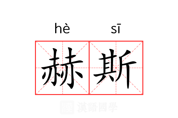 赫斯 赫斯