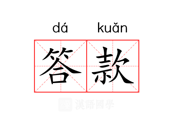 答款