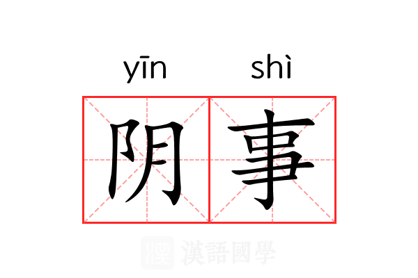 阴事 阴事