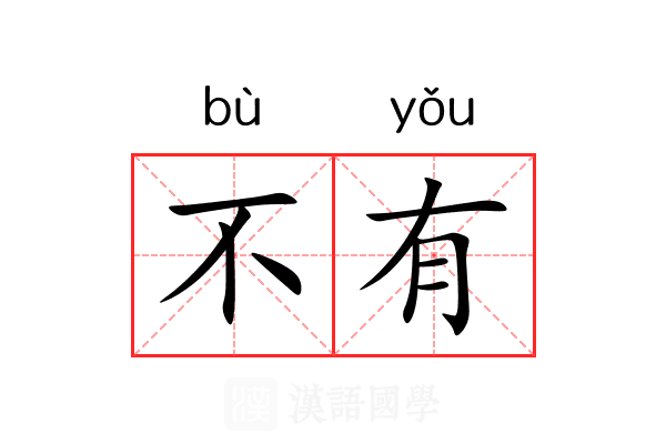 不有 不有