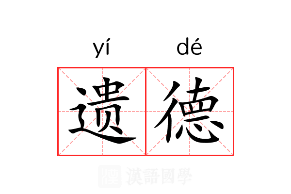 遗德