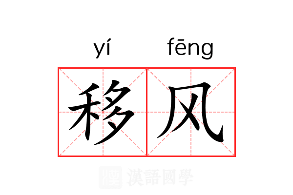移风 移风