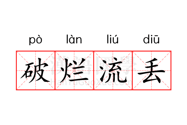 破烂流丢 破烂流丢