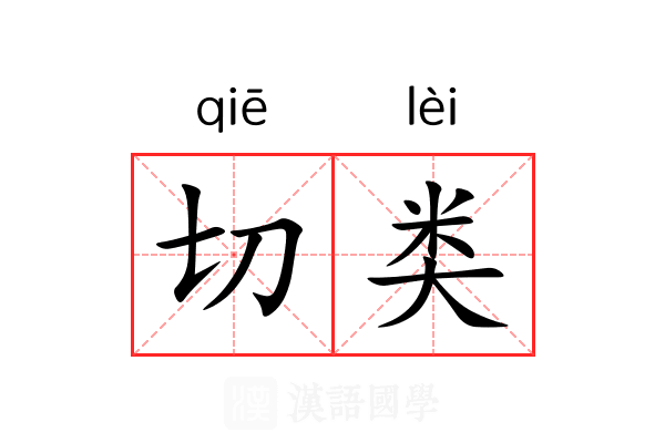 切类