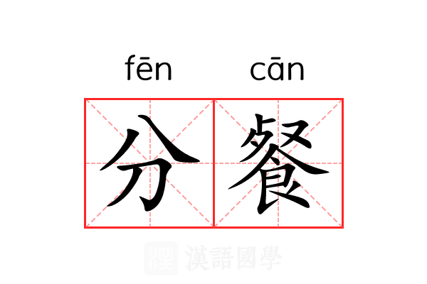 分餐 分餐