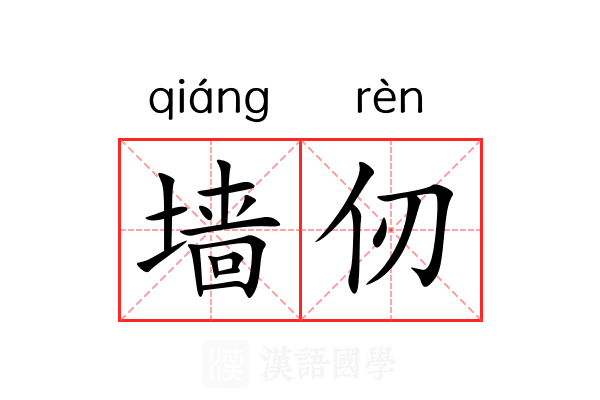 墙仞