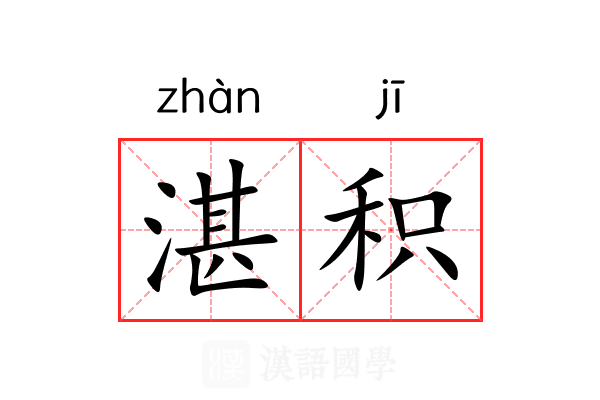 湛积