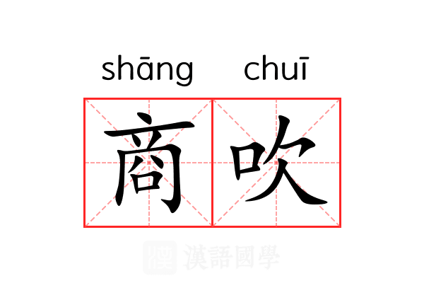 商吹 商吹