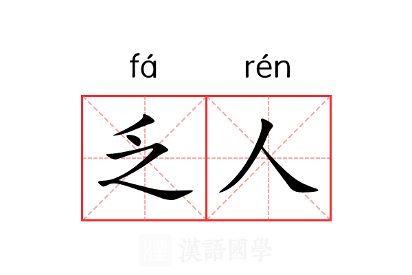 乏人