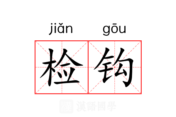 检钩 检钩