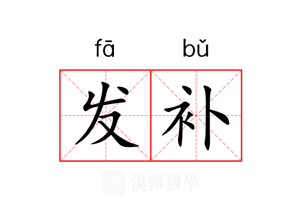 发补 发补