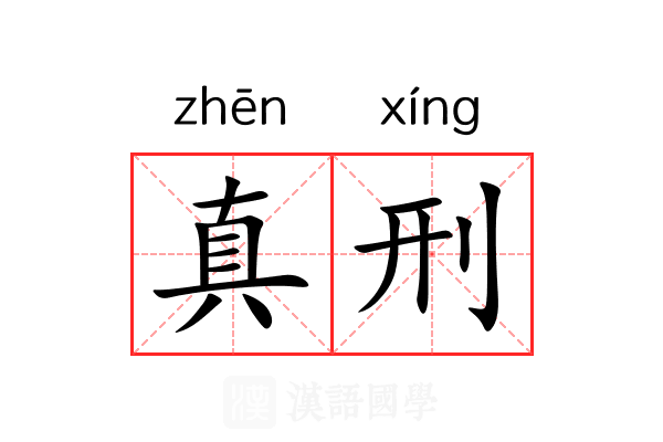 真刑 真刑