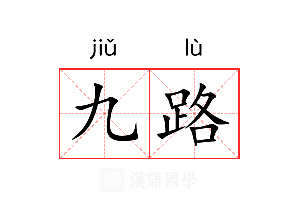 九路 九路