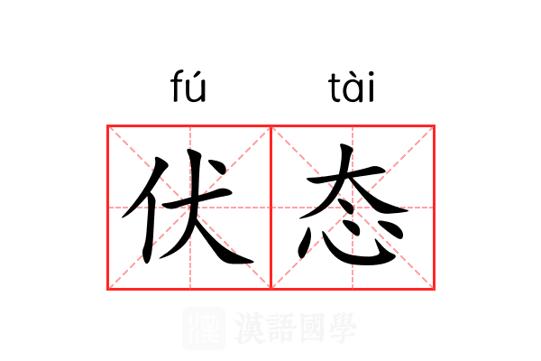 伏态