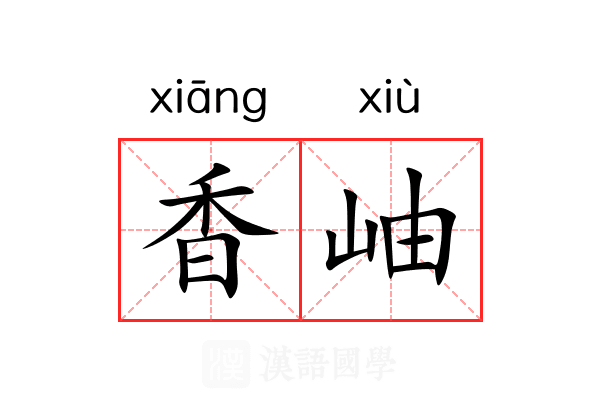 香岫 香岫
