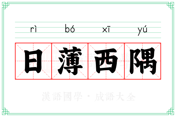 日薄西隅 日薄西隅
