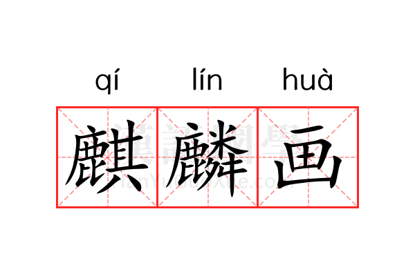 麒麟画 麒麟画
