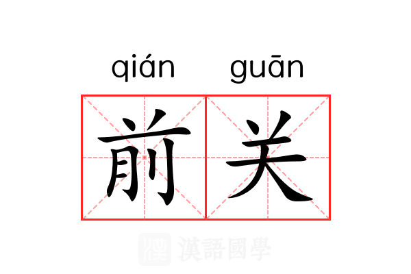 前关 前关
