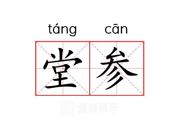 堂参 堂参