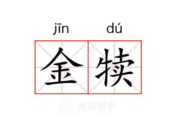 金犊 金犊
