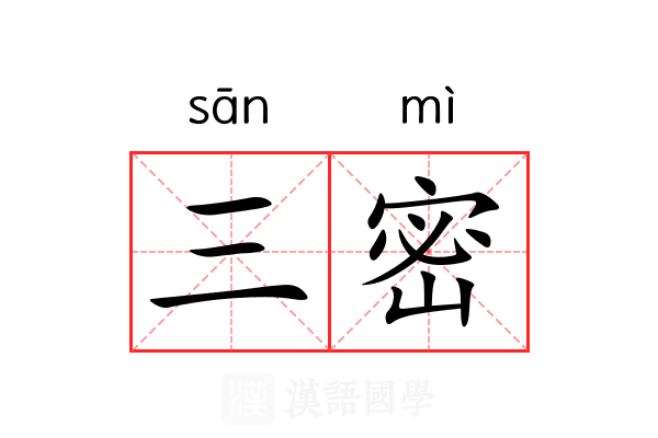 三密 三密