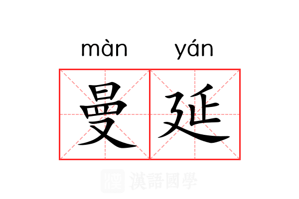 曼延 曼延