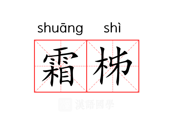 霜柹 霜柹