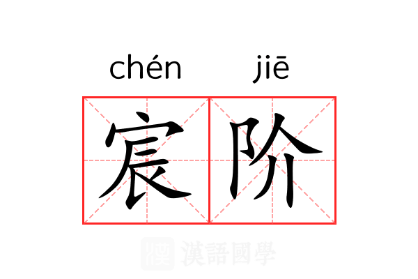 宸阶