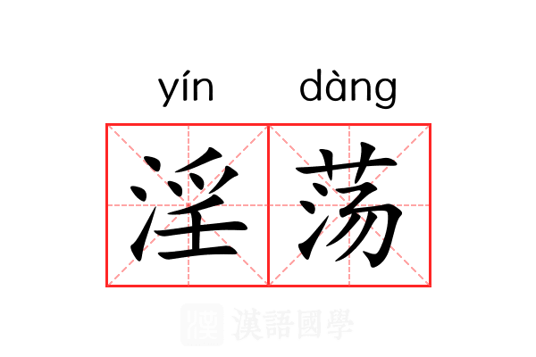淫荡
