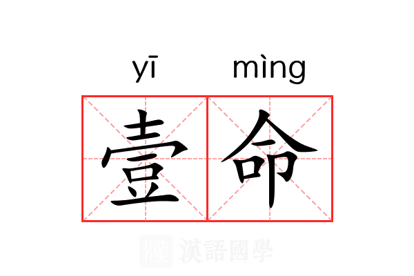 壹命
