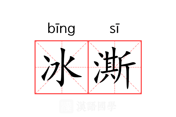 冰澌 冰澌