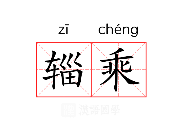辎乘 辎乘