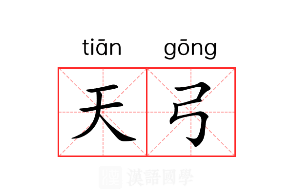 天弓 天弓