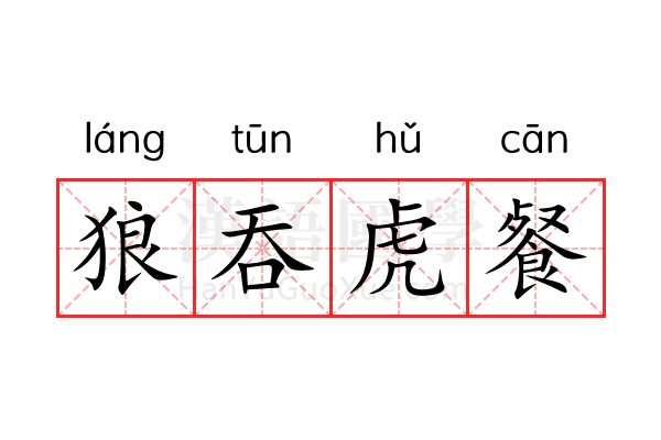 狼吞虎餐 狼吞虎餐
