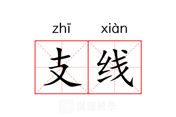 支线 支线