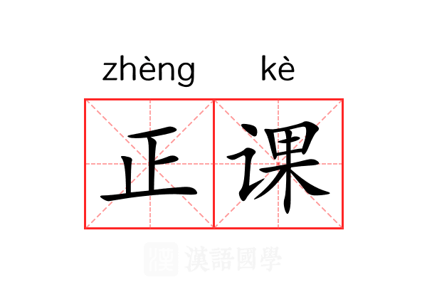 正课 正课
