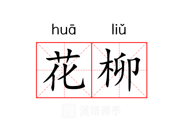 花柳 花柳