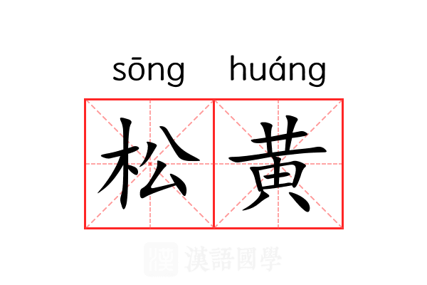 松黄 松黄