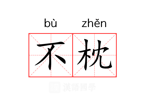 不枕