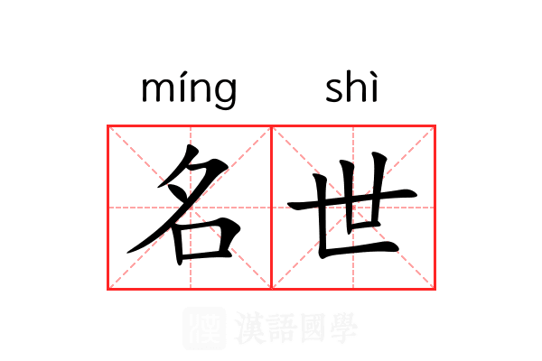 名世