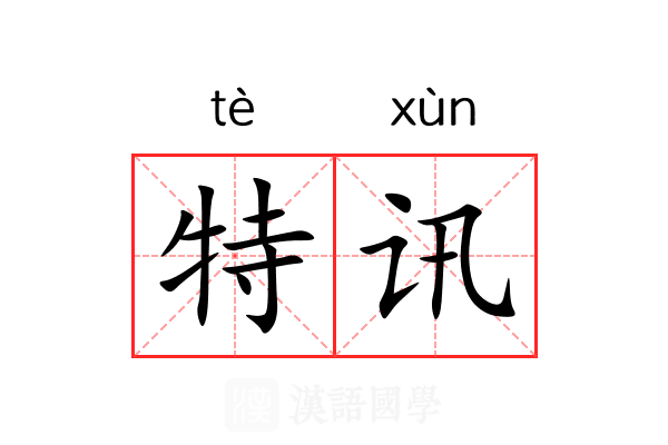 特讯 特讯